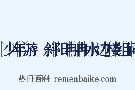 少年游·斜阳冉冉水边楼组词是什么意思的图片